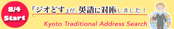 ジオどすが英語での検索に対応しました！